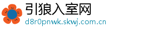 引狼入室网